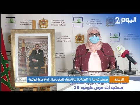 نشرة كورونا في المغرب.. 175 إصابة جديدة و17 حالة شفاء ووفاة واحدة في 24 ساعة