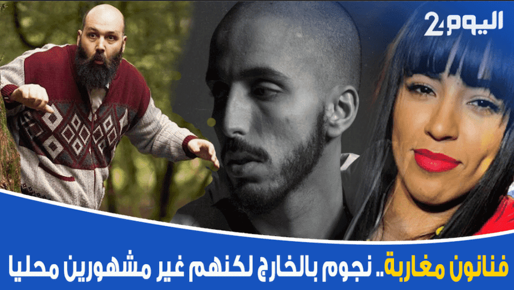 فنانون مغاربة.. نجوم في الخارج لكنهم غير مشهورين محليا - فيديو