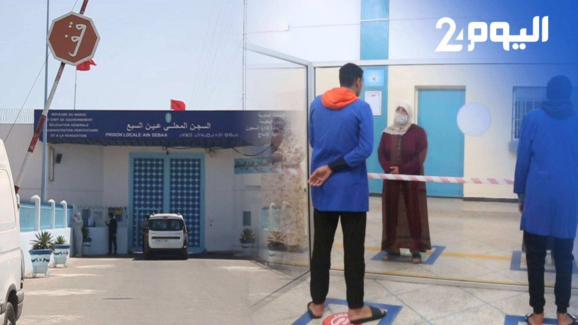 إستئناف الزيارة العائلية لفائدة نزلاء المؤسسات السجنية.. نزلاء في عين السبع: رتاحينا ملي شفنا والدينا - فيديو