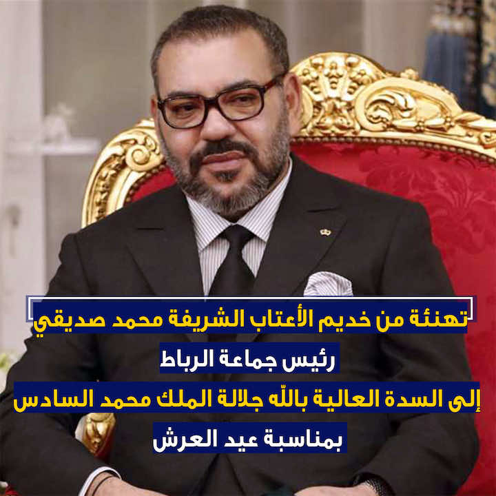 تهنئة من رئيس جماعة الرباط إلى جلالة الملك بمناسبة عيد العرش