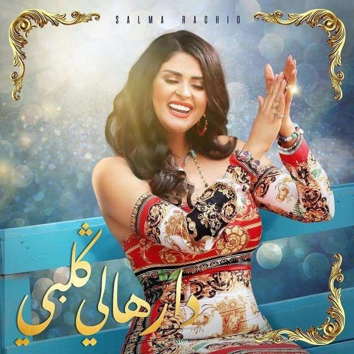 كليب جديذ للفنانة سلمى رشيد