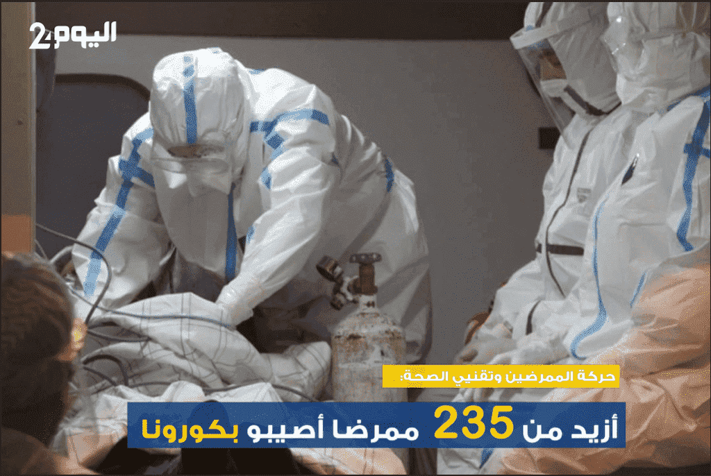 الممرضون يرفضون منحة الوزارة ويستعدون للاحتجاج.. 235 منهم أصيبوا بكورونا