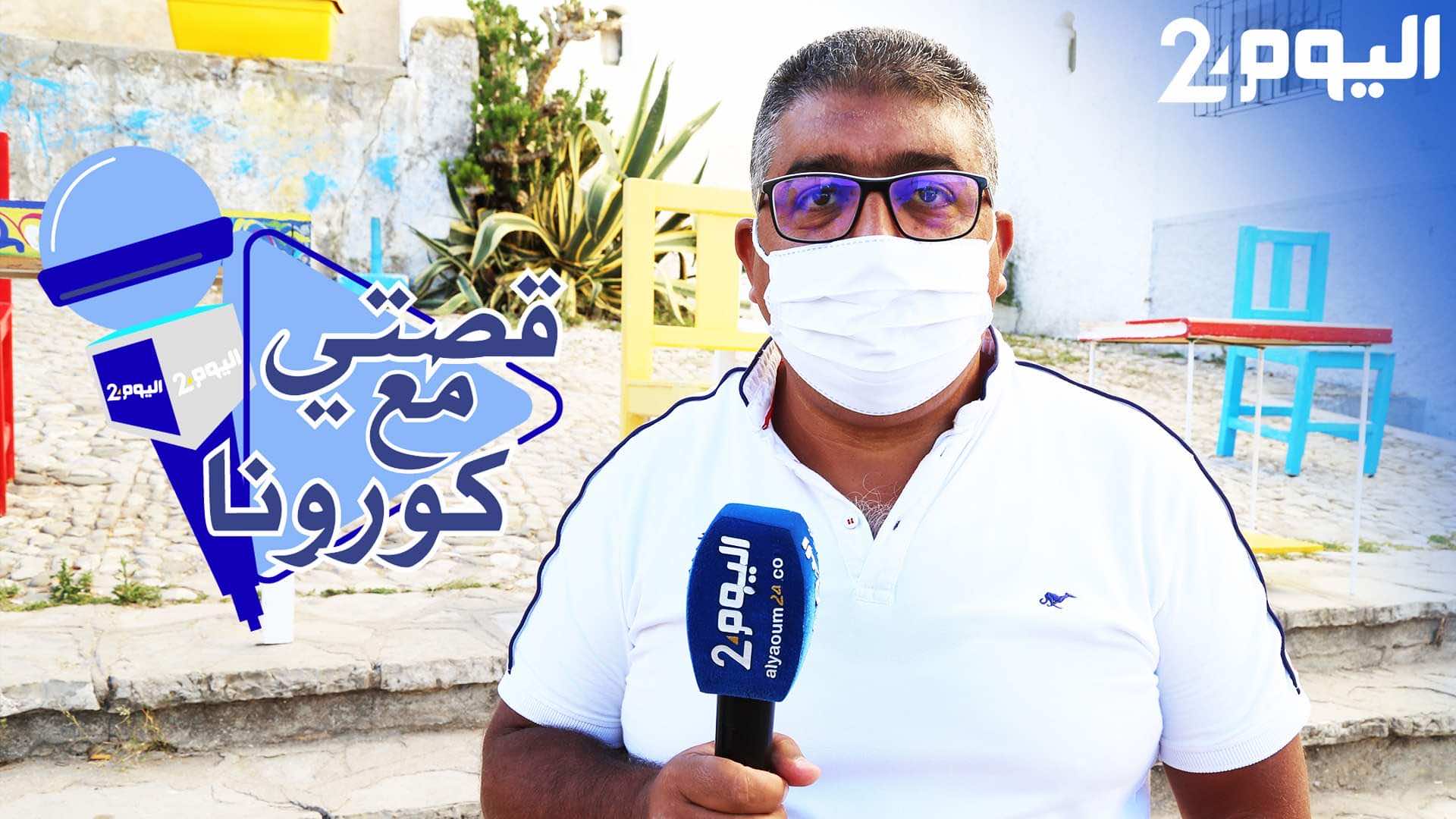 "قصتي مع كورونا".. مصاب متعاف يحكي تفاصيل إصابته وطرق العلاج الناجعة - فيديو
