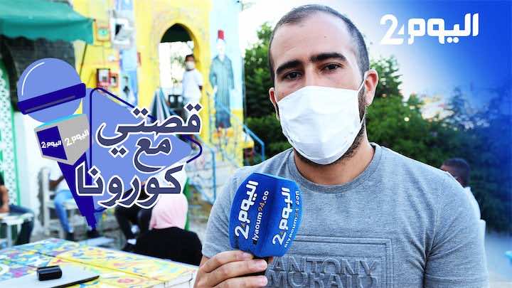 "قصتي مع كورونا".. مصاب متعاف: احتمال نقل العدوى لوالدتي أرعبني.. وفراق أبنائي آلمني- فيديو