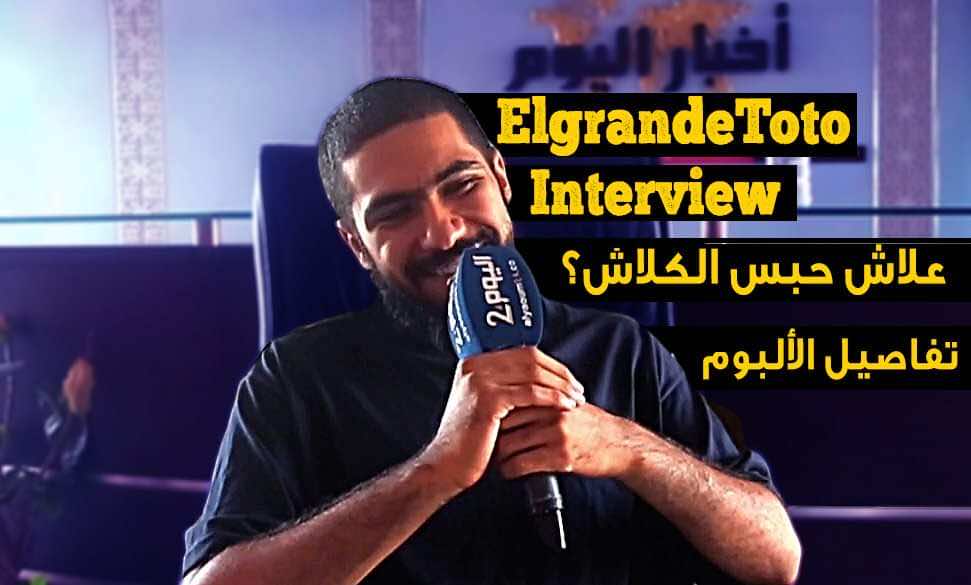الرابور طوطو يتحدث عن توقفه عن "الكلاش" وإمكانية الابتعاد عن الغناء وتفاصيل الألبوم مع شركة "سوني"- فيديو