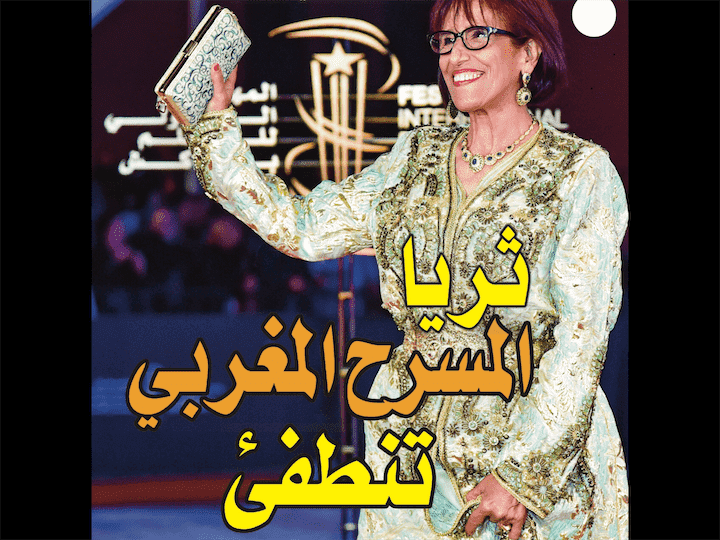 ثريا المسرح المغربي تنطفئ.. اختطفت في عهد الحسن الثاني واستوزرت في عهد محمد السادس- بروفايل