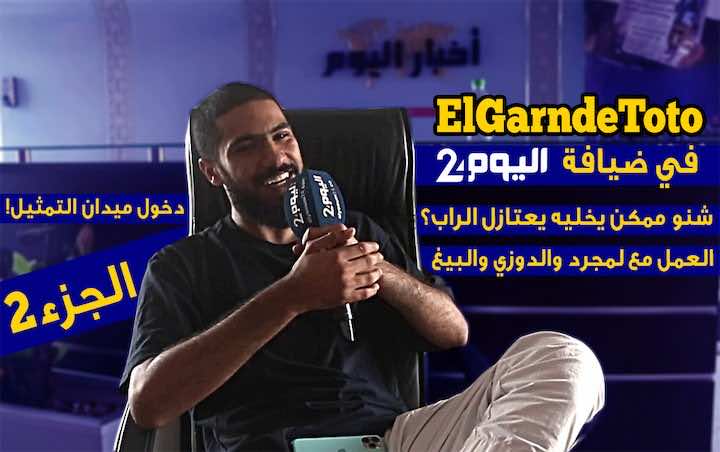 الرابور "ElgrandeToto" :أنوي تجربة التمثيل والتعاون مع لمجرد والدوزي.. وهذا ما سيجعلني أعتزل!