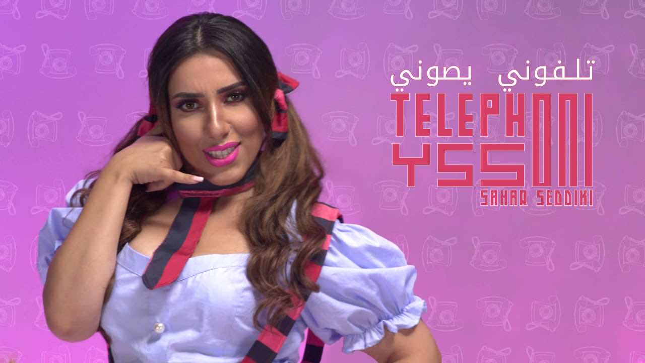 سحر الصديقي تصدر "تيليفوني كيصوني".. كليب مختلف عن سابق أعمالها - فيديو