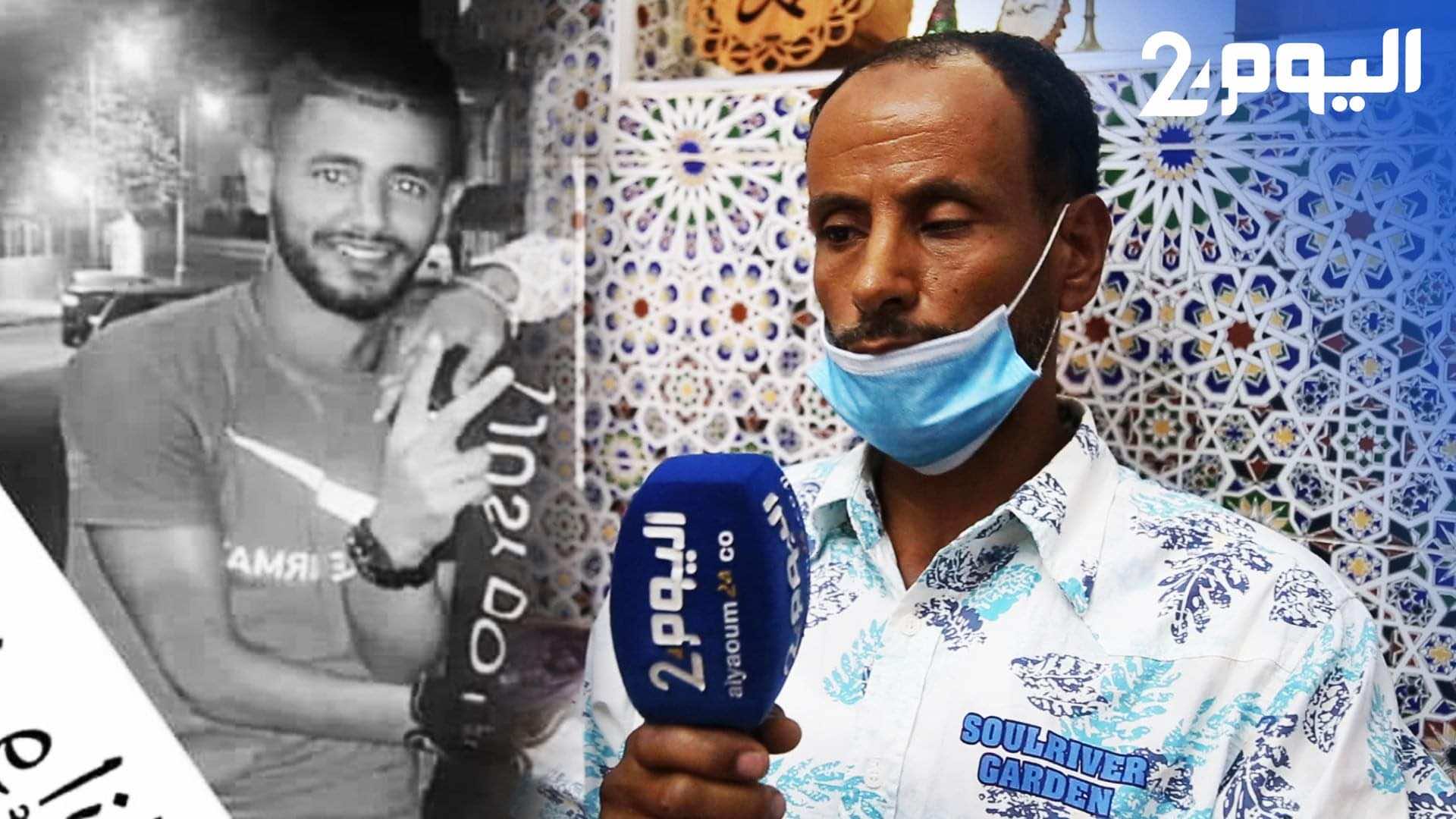 عم ضحية جريمة العرائش: ابن أخي شهيدا ولازلنا ننتظر إنصاف القانون-فيديو