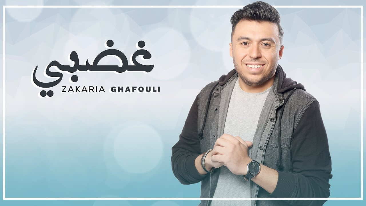 الغافولي يصدر "غضبي" 5 أغاني ألبومه - فيديو