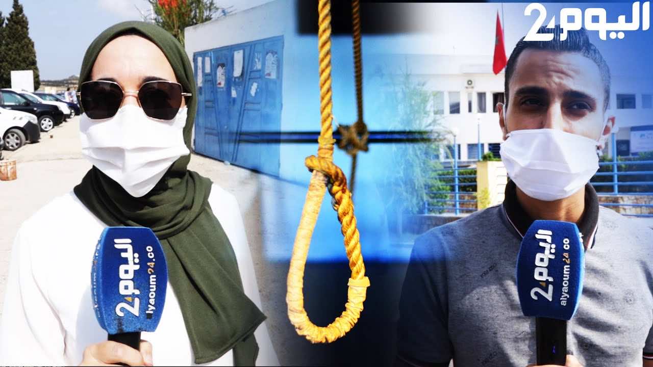 ما هي العقوبة المناسبة للمشتبه في قتله عدنان.. طلبة كلية في طنجة يتحدثون: نريد جزاء بحجم الفاجعة - فيديو
