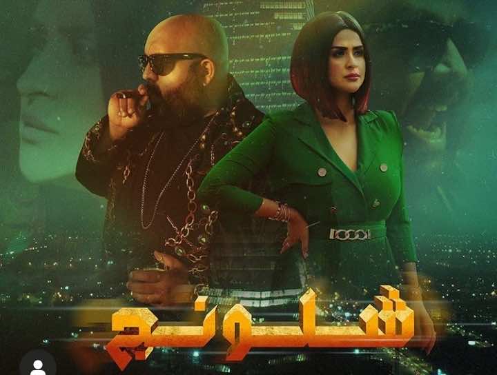 البيغ وسلمى رشيد.. أرقام يوتوب توضح مدى نجاح عملها "شلونج"