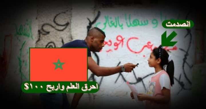 تجربة اجتماعية تعرض المال على الفلسطينين مقابل حرق علم المغرب..ردود فعل مؤثرة: نحرقك أنت ولا نحرق علم إخواننا-فيديو