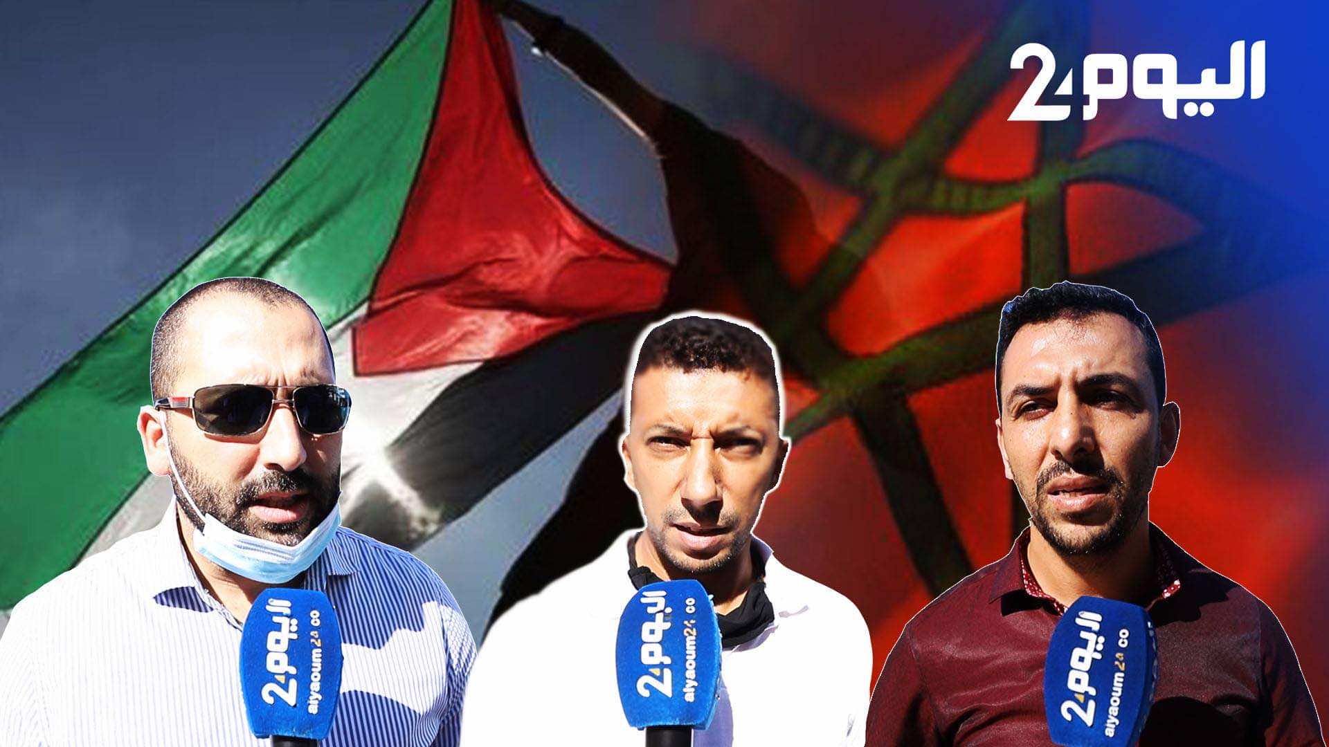 طنجاويون: فلسطين قضية إنسانية.. ولن نقبل التطبيع مع كيان غاصب- فيديو