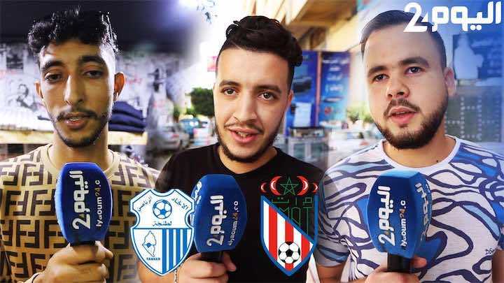 كلاسيكو الشمال..الجماهير تتمنى بقاء الإتحاد والمغرب بقسم الصفوة..وهذه توقعاتهم لنتيجة المقابلة-فيديو