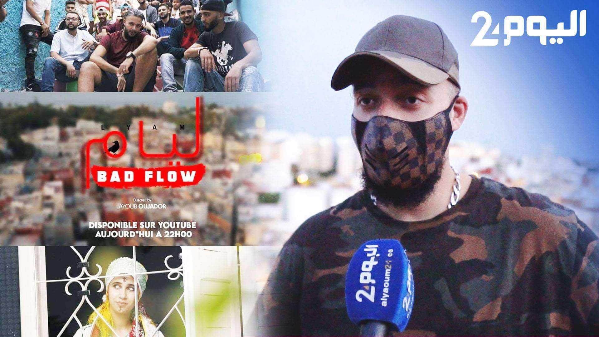 كواليس حصرية.. مغني الراب باد فلو يعود في كليب عن الطفولة.. ويطلب "المسامحة" من جمهوره - فيديو