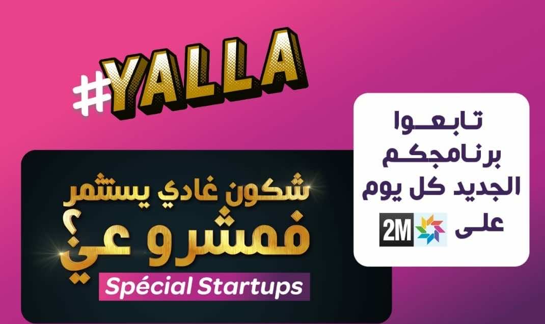  "شكون غادي يستثمر في مشروعي؟"..المقاولون الناشئون أمام فرصة برنامج تلفزي جديد