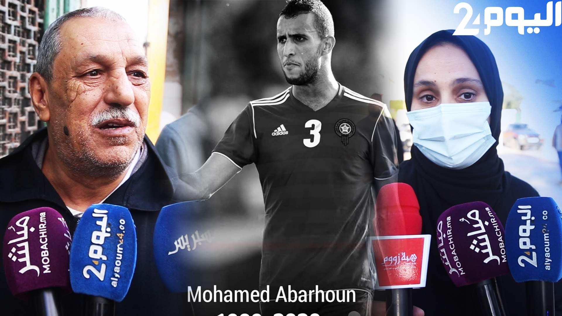 والد أبرهون لـ"اليوم 24": "ولدي محبوب من طرف الجميع وكنا كنخبيو الأخبار علی بعضياتنا بسبب الغربة" -فيديو"