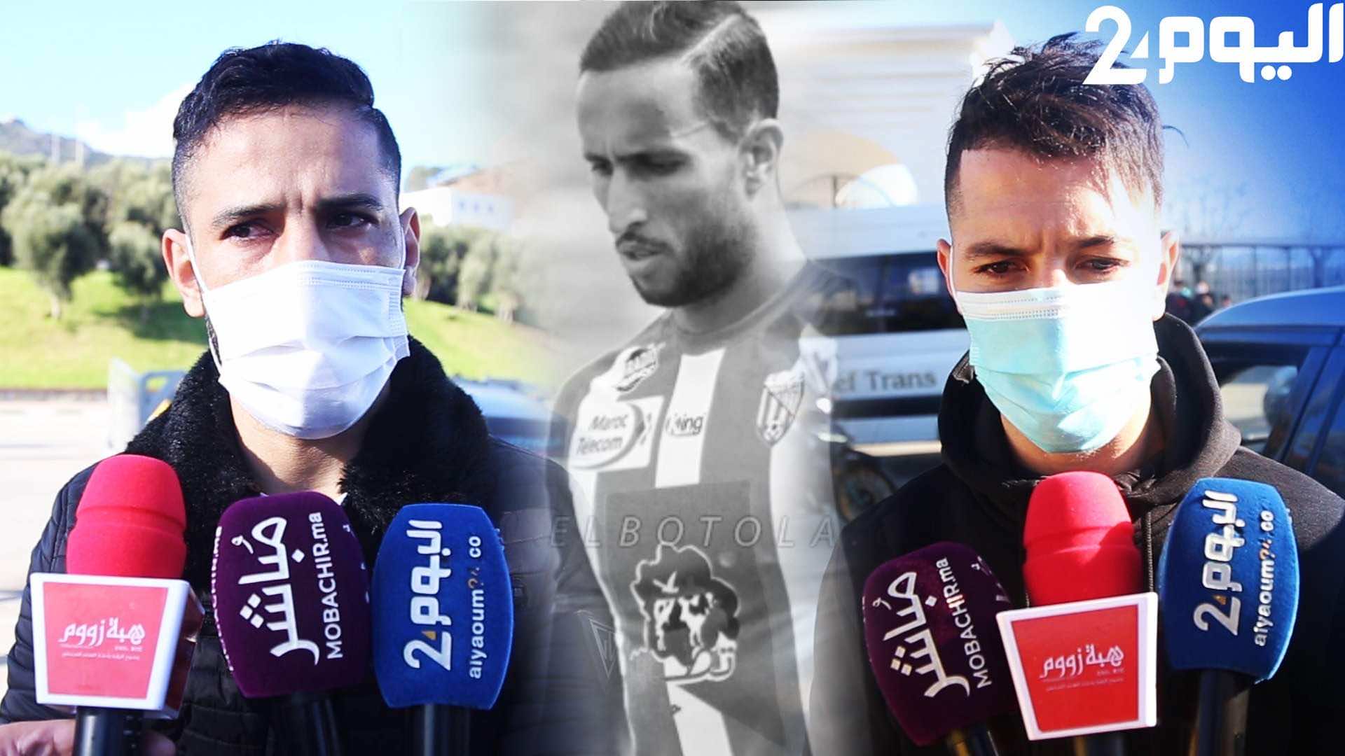 الأخوان لكحل لـ"اليوم 24": صدمنا كثيرا لوفاة اللاعب أبرهون.. كان طيبا ومحبوبا من طرف الجميع - فيديو-