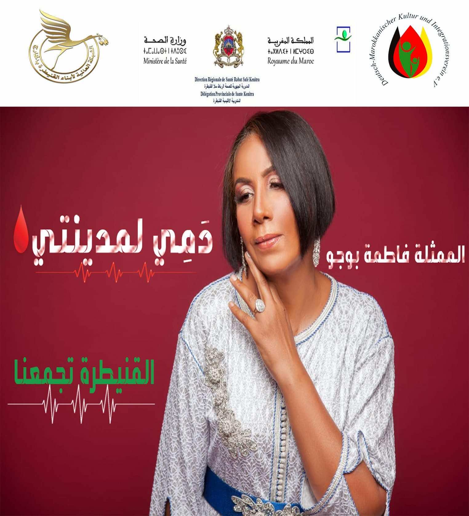 الممثلة فاطمة بوجو: قطرة دم شيء بسيط يضمن الحياة للكثيرين