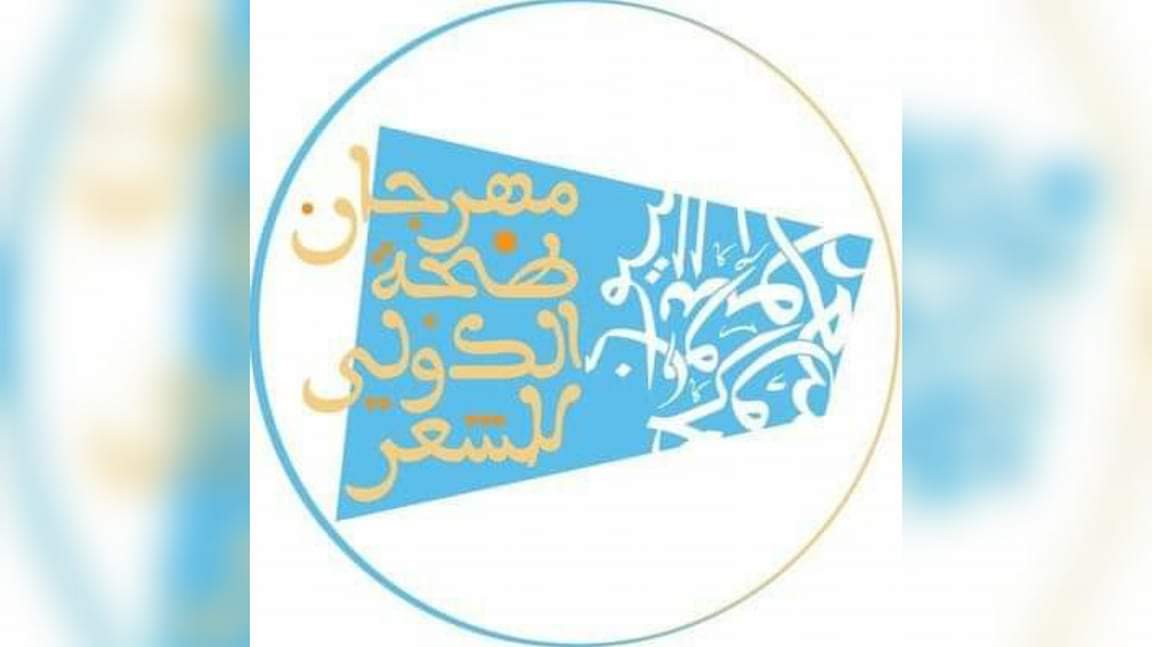 طنجة.. المهرجان الدولي للشعر ينعقد في دورة 2020