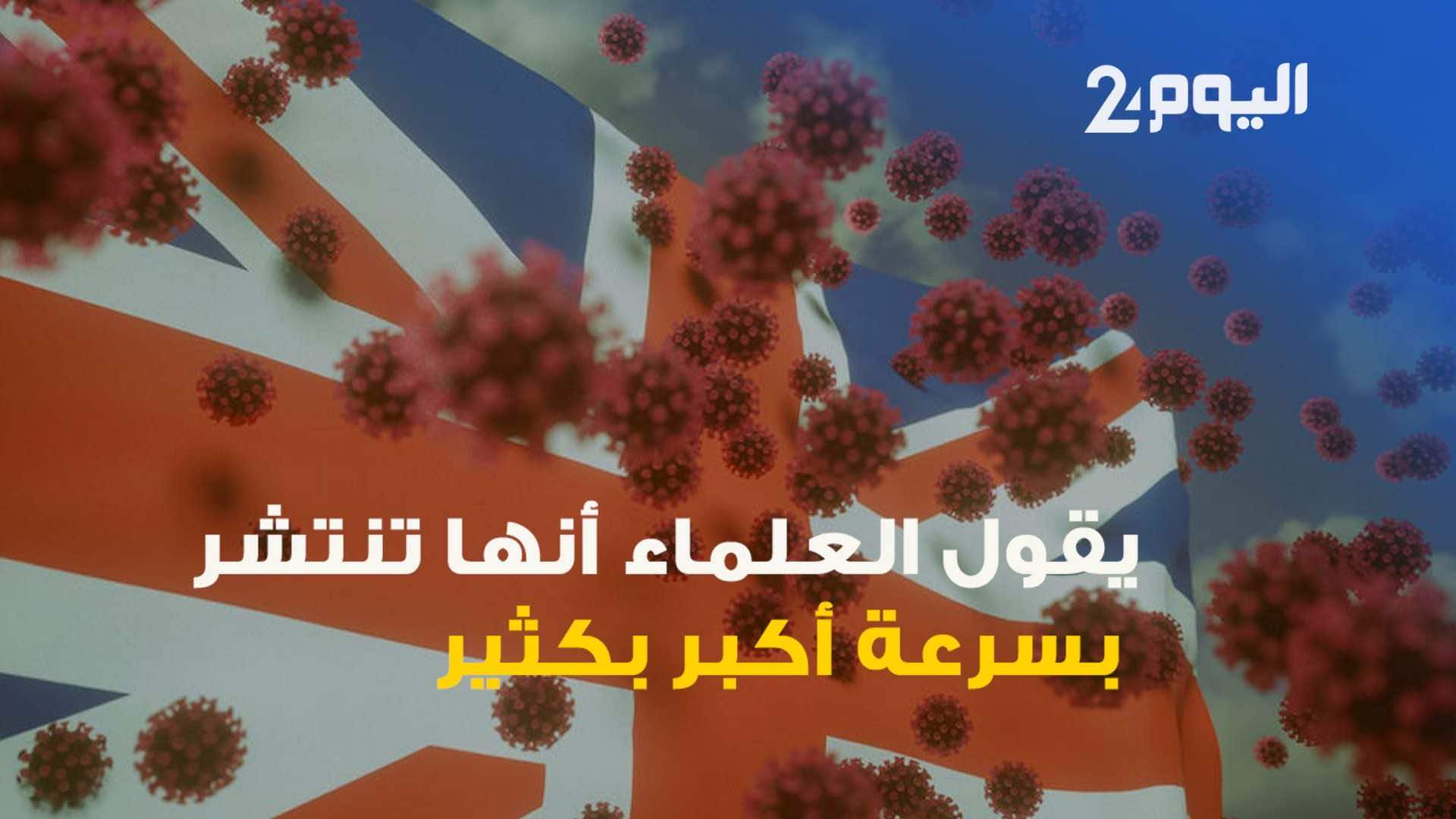 سلالة جديدة من كورونا تنتشر بسرعة تضاعف سرعة السابقة بـ 70٪؜-فيديو