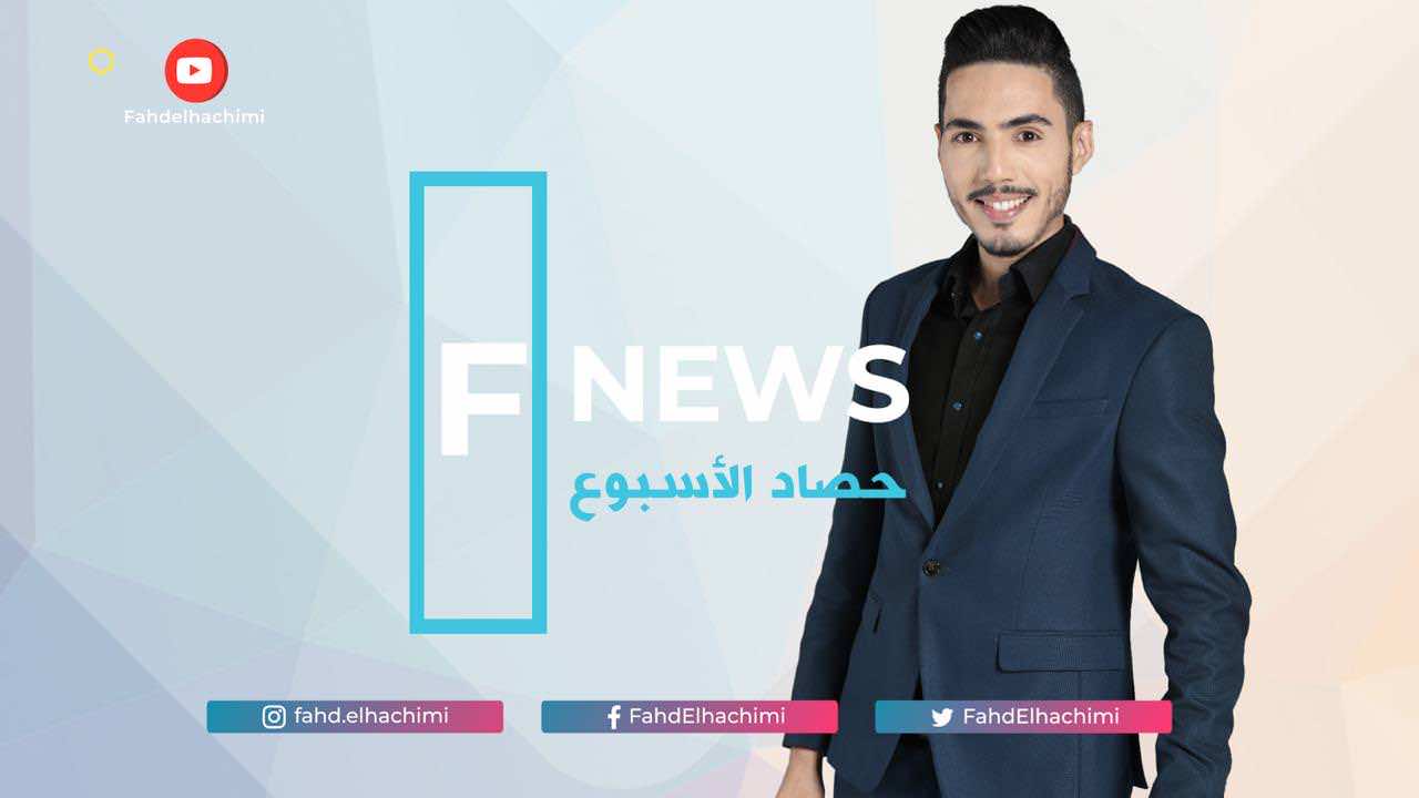 "يوتيوب" يعوض القنوات.. برنامج الإعلامي فهد الهاشمي يحقق أرقاما عالية