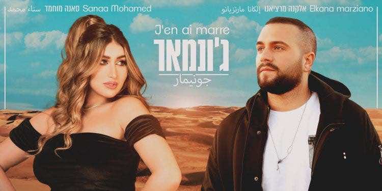 مغنية مغربية تجد نفسها في ورطة بسبب "ديو" مع مغني إسرائيلي