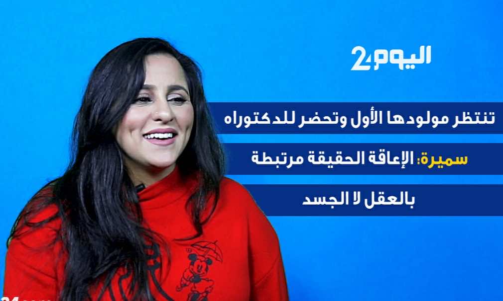 تنتظر مولودا وتحضر للدكتوراه.. سميرة: حادث سير أفقدني ذراعي والإعاقة الحقيقة مرتبطة بالعقل لا الجسد- فيديو