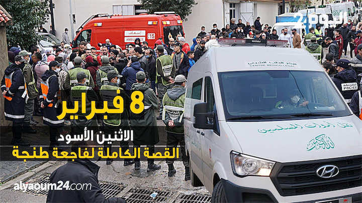 8فبراير الاثنين الأسود.. القصة الكاملة لفاجعة طنجة - فيديو