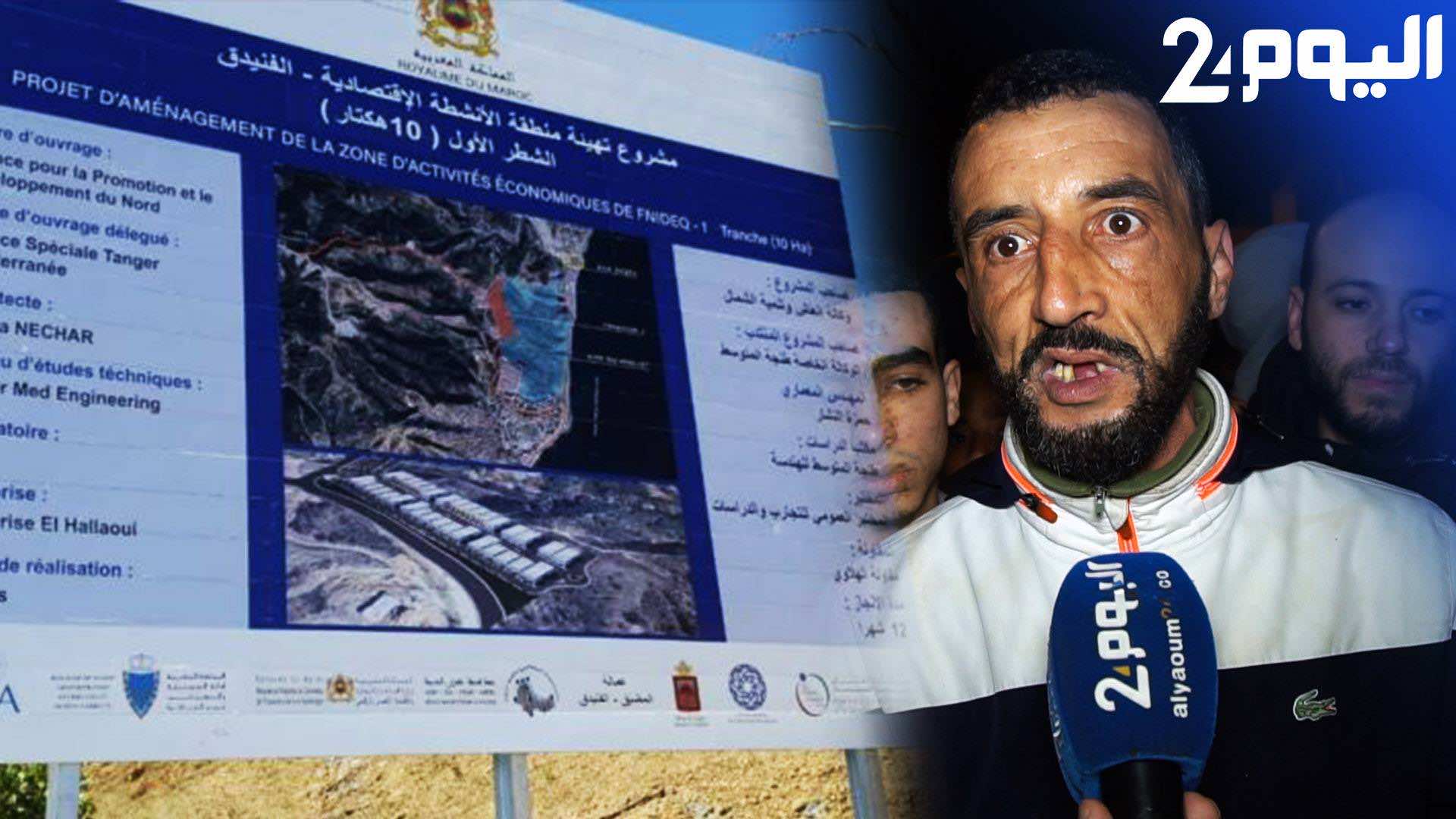 مواطنون بالفنيدق يشككون في قدرة مشروع "المنطقة الاقتصادية" على حل الأزمة- فيديو