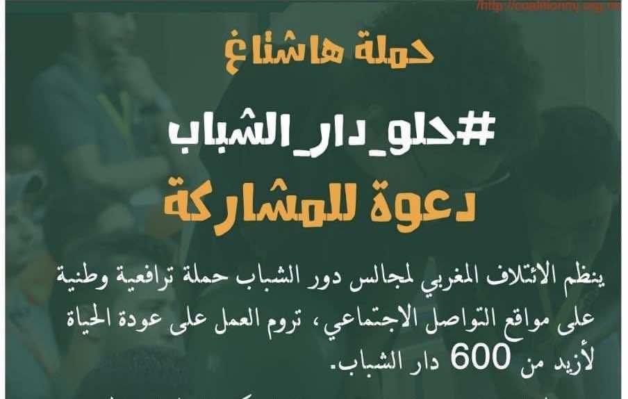 "حلو دار الشباب".. "هاشتاغ" يجتاح الفايسبوك للمطالبة بفتح 600 دار للشباب