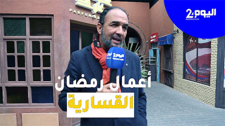 كواليس حصرية من "ستكوم" القناة الثانية في رمضان.. "القسارية" تجمع رشيد الوالي وكوكبة من الممثلين - فيديو