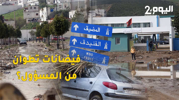 فيضانات تطوان.. من المسؤول؟- روبورتاج