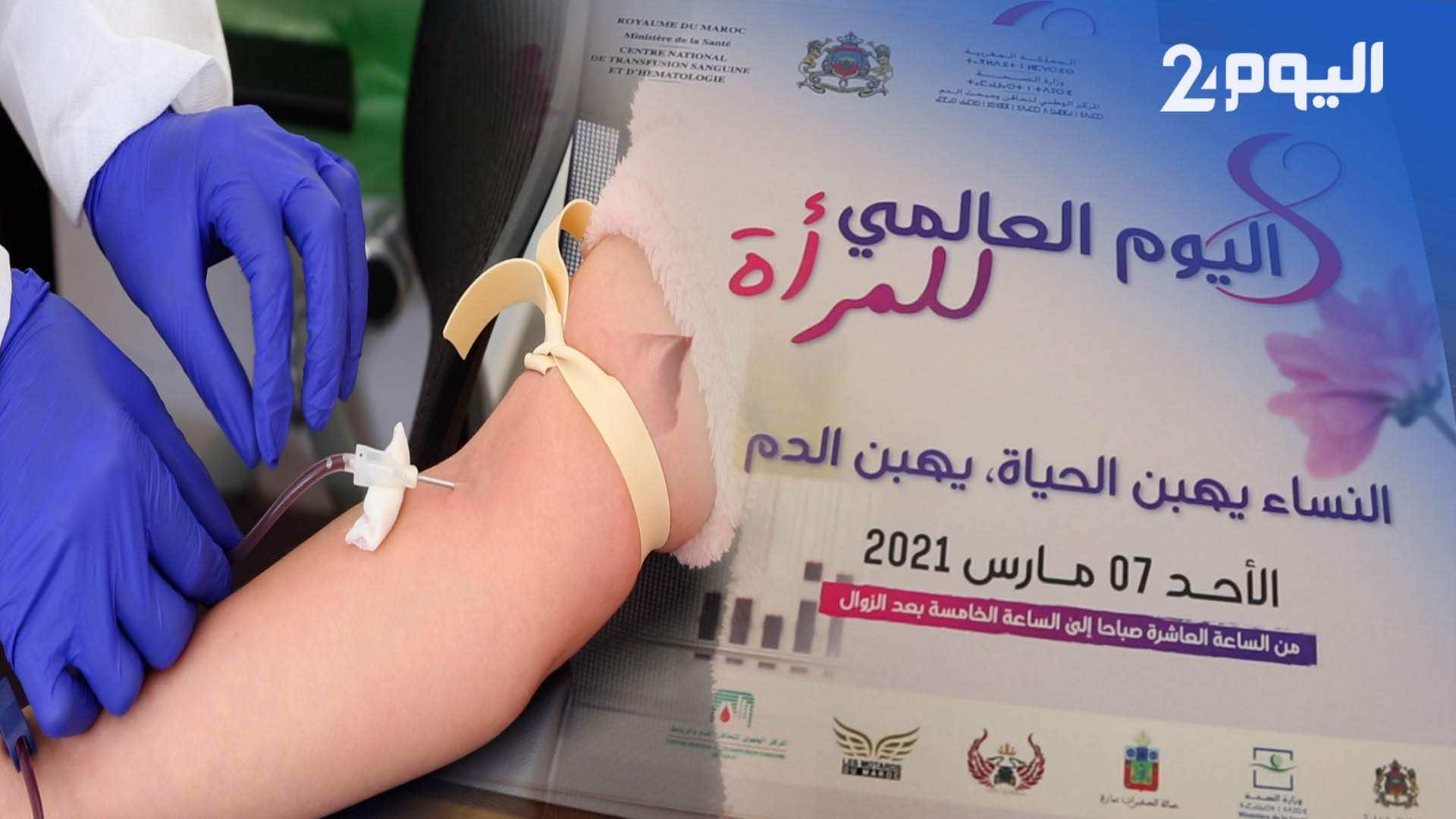 النساء يهبن الحياة.. حملة للتبرع بالدم بمناسبة اليوم العالمي للمرأة - فيديو