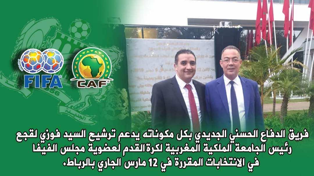 الدفاع الحسني الجديدي يدعم ترشيح فوزي لقجع