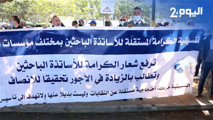 الأساتذة الباحثون يصعدون... وقفات احتجاجية وتحذيرات للنقابات من الموافقة على مشروع النظام الأساسي