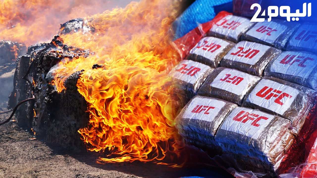 تحمل شعار منظمة.. الجمارك تتلف أطنانا من المخدرات في طنجة"UFC"
