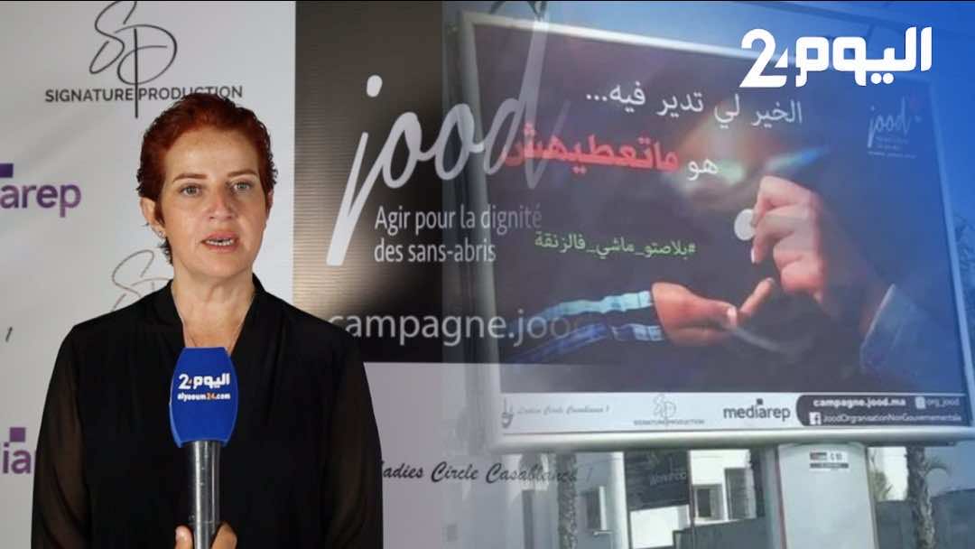 حملة" الخير لي تدير فيه هو ماتعطيهش".. رئيسة جمعية "جود": "كيستغلوا الأطفال وكيكريوهم بـ4500 درهم للشهر"- فيديو