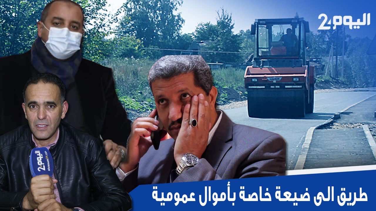 تحقيق... هذه أسرار ملف طريق ضيعة البرلماني التي كلفت مليار سنتيم من أموال الدولة - فيديو