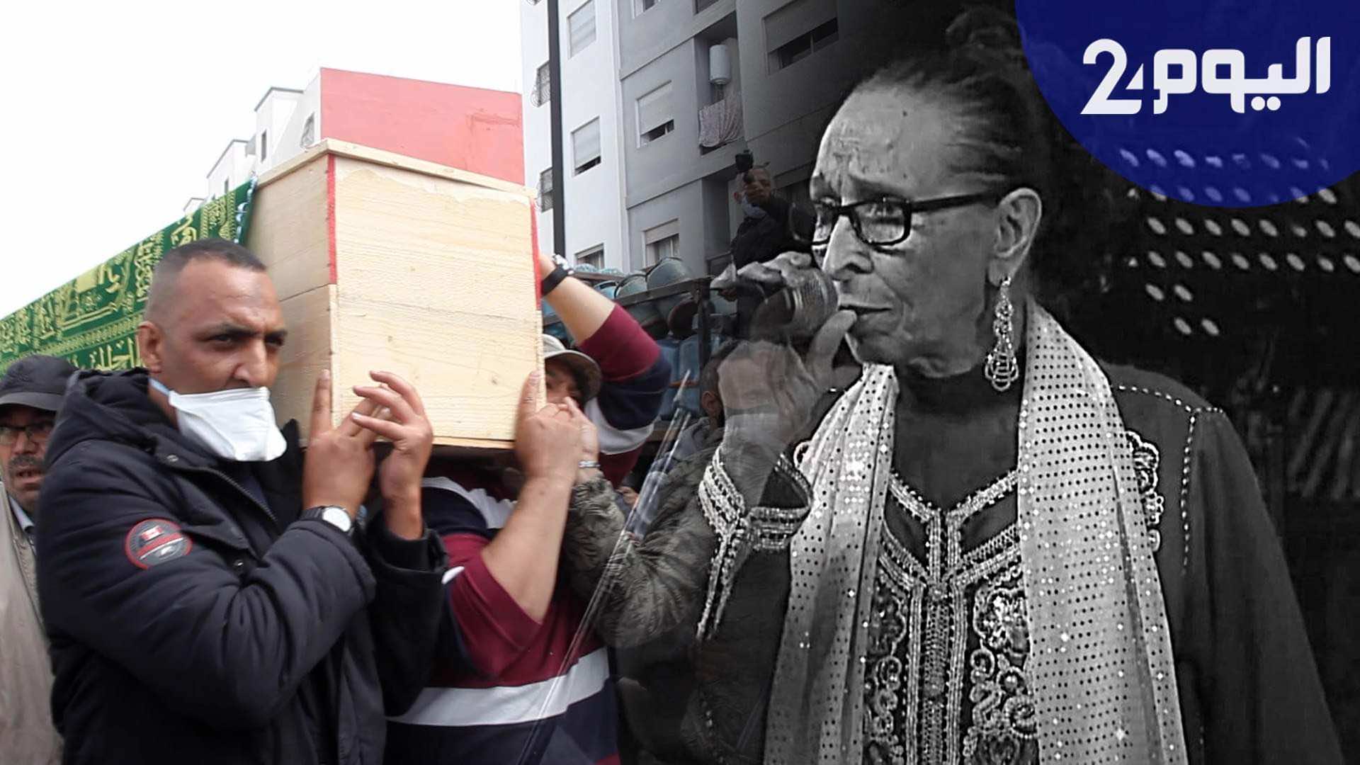 وسط غياب الفنانين... دموع وحزن ورثاء في جنازة الحاجة الحمداوية-فيديو