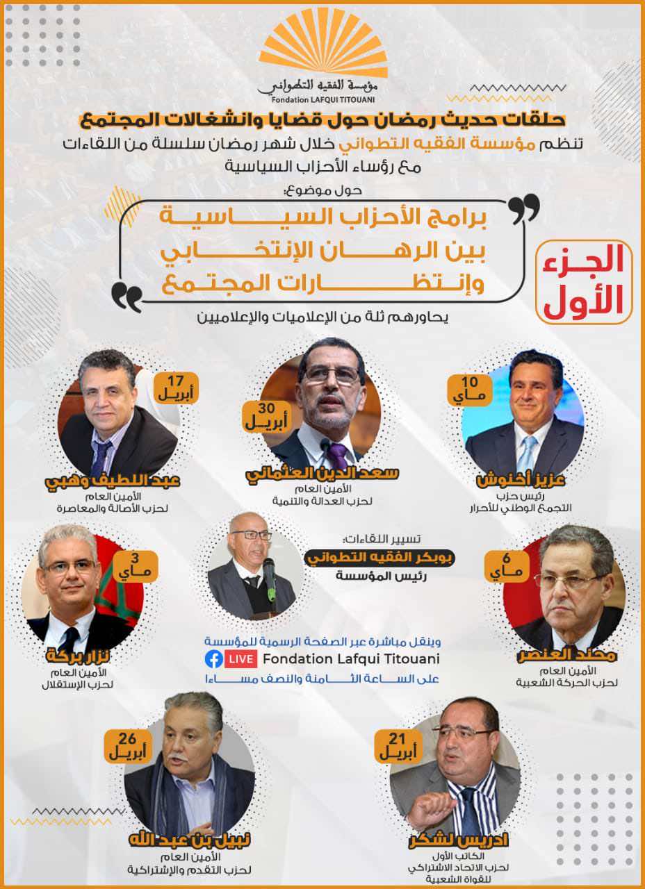 زعماء الأحزاب في ضيافة "مؤسسة الفقيه التطواني" في ليالي رمضان