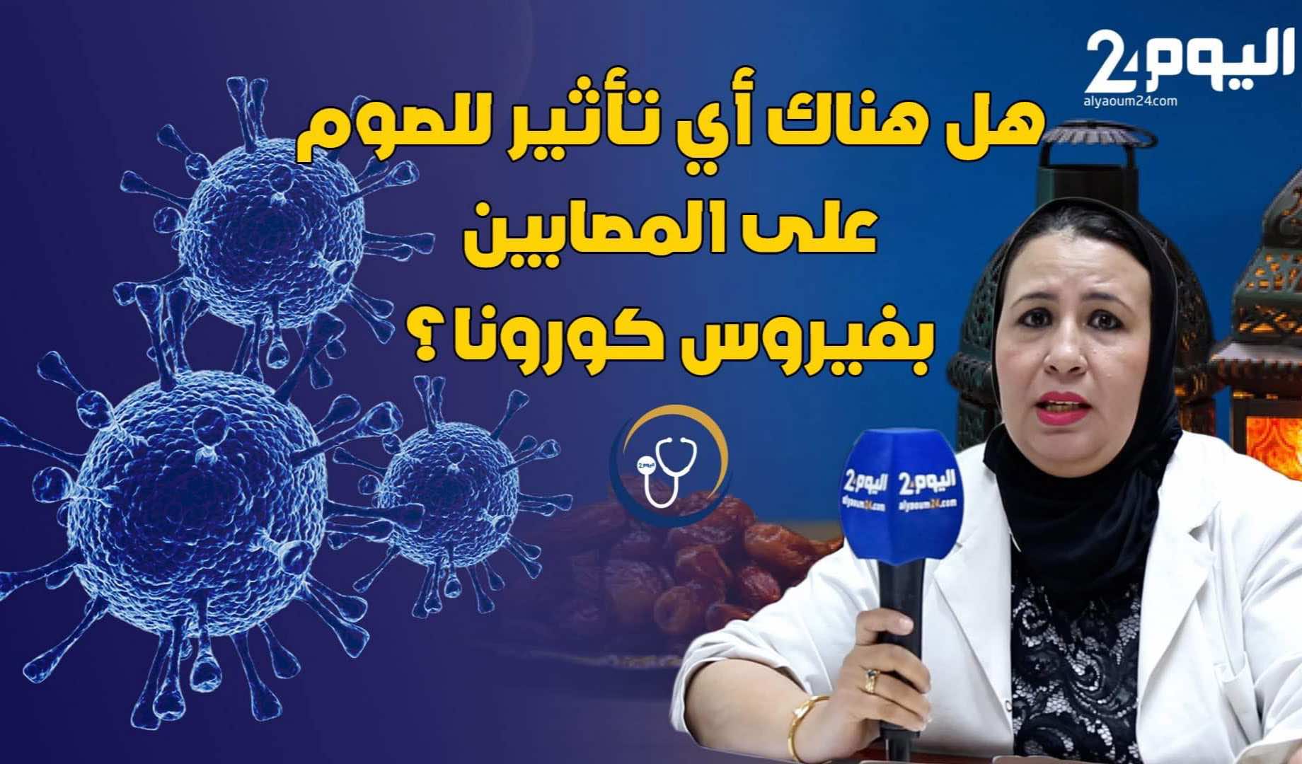 صحتك ورمضان... هل يؤثر الصوم على المصابين بفيروس كورونا؟-فيديو