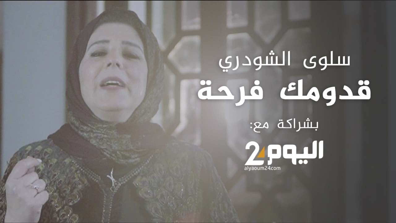 "قدومك فرحة"... الفنانة سلوى الشودري تقدم أغنية جديدة بشراكة مع "اليوم 24"