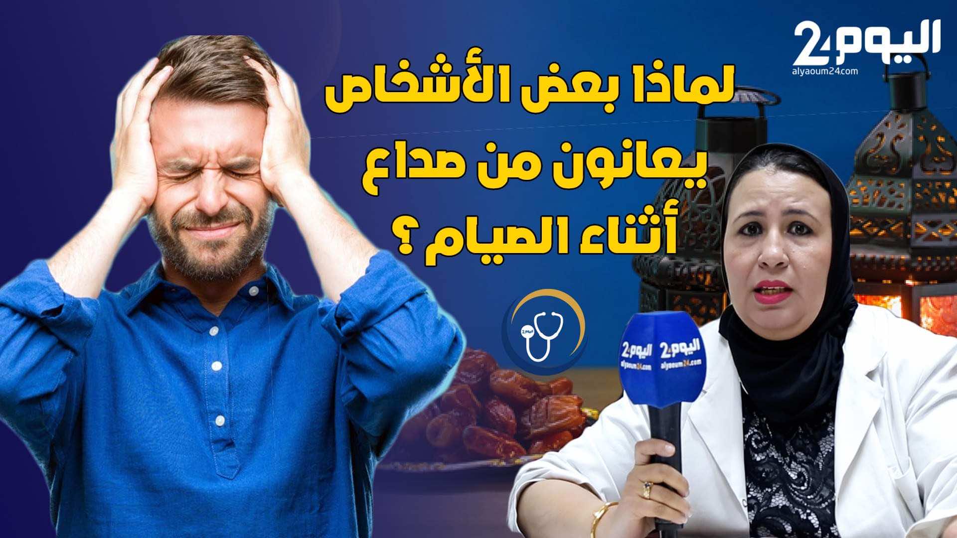 صحتك ورمضان...كيف نحد من الصداع المزعج أثناء الصيام؟- فيديو