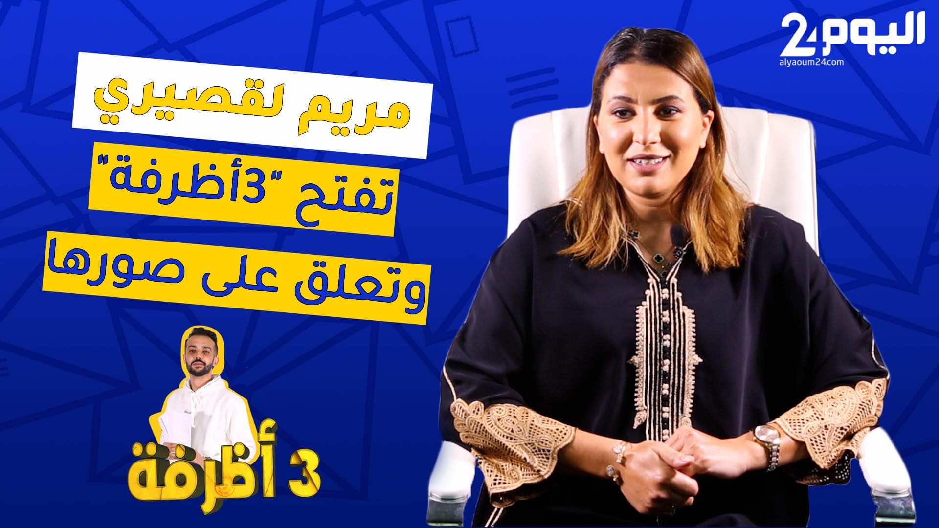 3 أظرفة | مريم لقصيري تكشف سر علاقتها بباطمة وتفاصيل دخول ابنها إلى القصر الملكي- فيديو