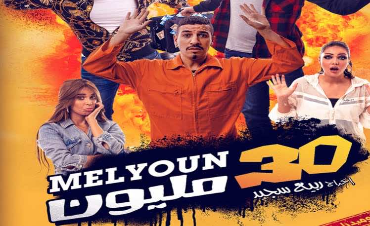 فيلم" 30 مليون" الكوميدي يتحول إلى مسلسل