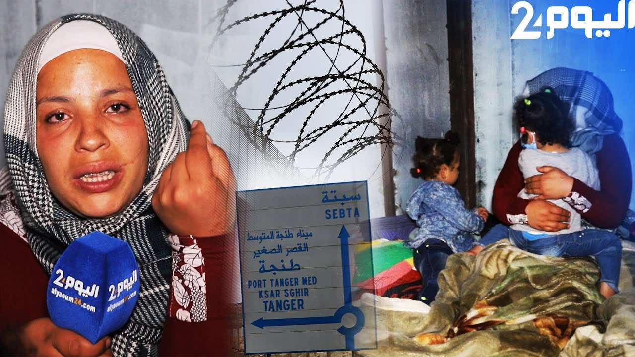 القصة الكاملة لرحلة شاقة لزوجين من فاس حاولا الهجرة إلى سبتة لعلاج طفلتهما -فيديو