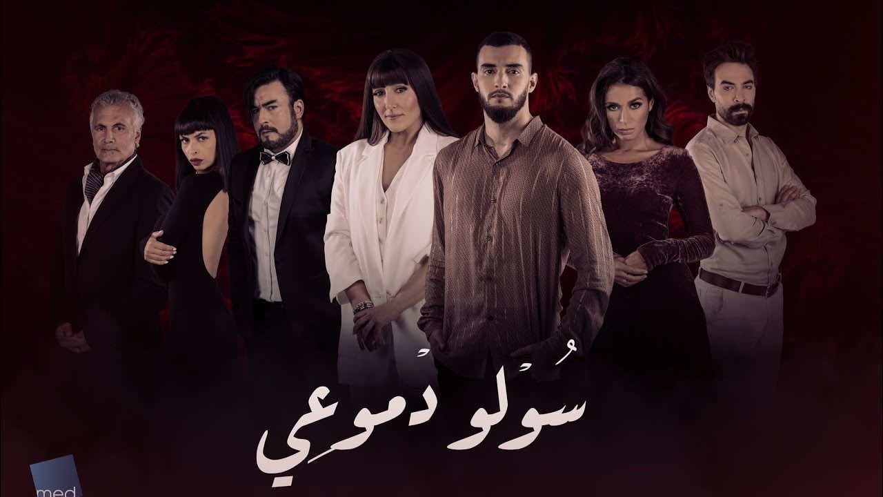 مع اقتراب موعد عرضه... تفاصيل "سولو دموعي" أول مسلسل لزهير بهاوي