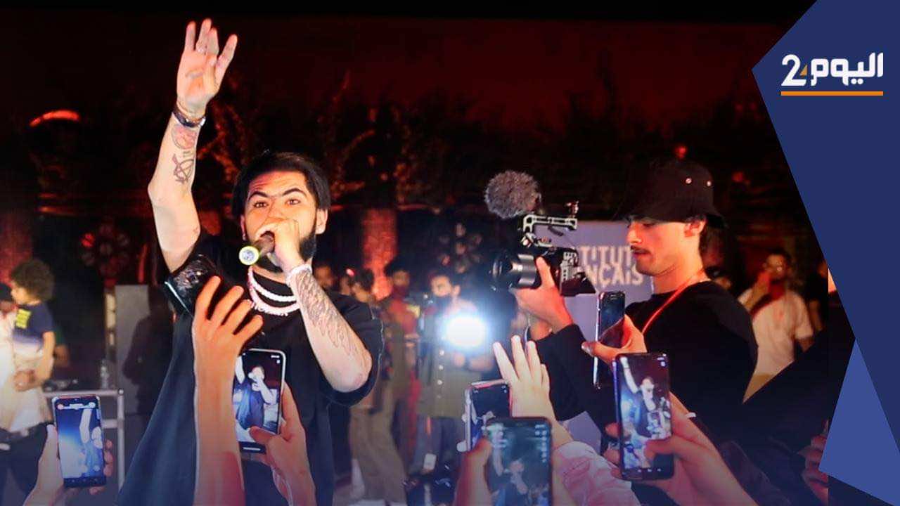 بحضور الجمهور.. نجوم الراب يلهبون الأجواء في المعهد الفرنسي في مراكش